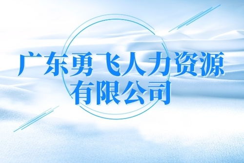 勞務派遣服務廣州市增城區群愛村公司電話 勇飛人力