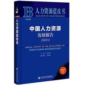 人力資源藍皮書:中國人力資源發展報告(2015)